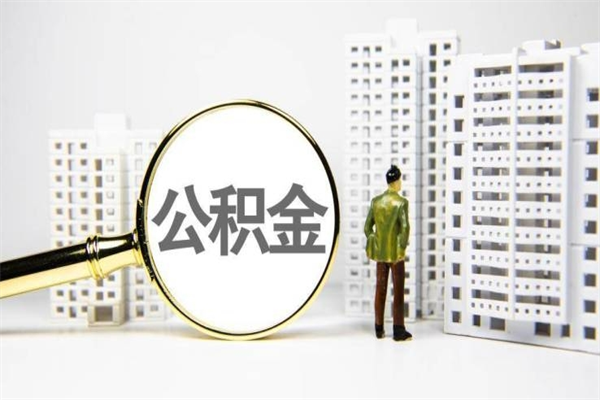江西离职怎样取住房公积金（离职后怎样取公积金）