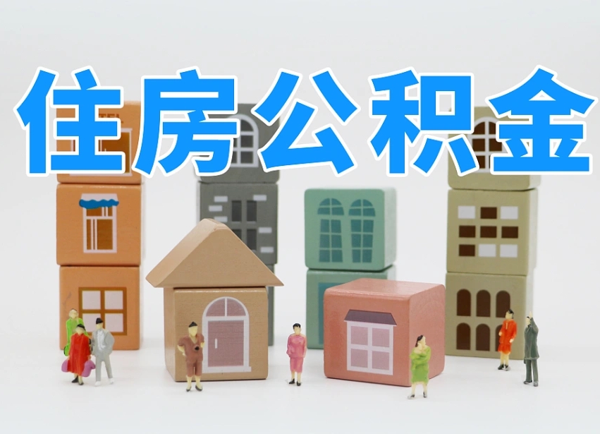 江西离职怎样取住房公积金（离职后怎样取公积金）