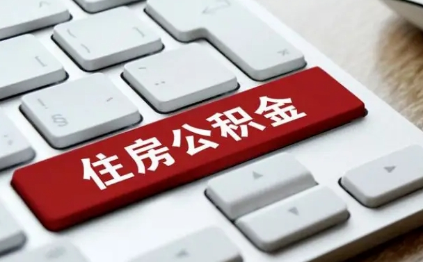 江西封存公积金提出（封存公积金提取有什么影响吗）